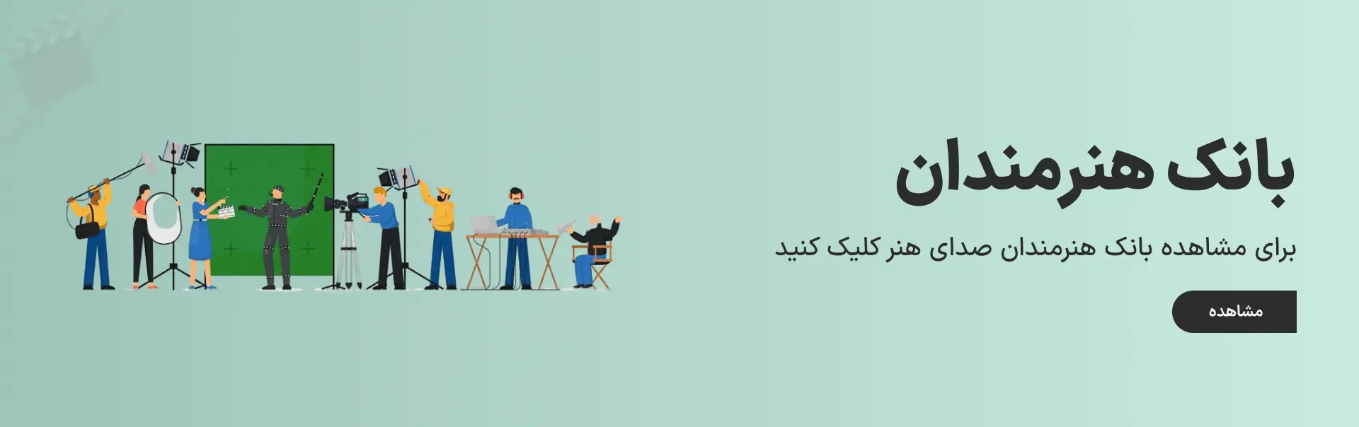 بانک هنرمندان صدای هنر