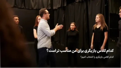 کدام کلاس بازیگری برای من مناسب تر است؟